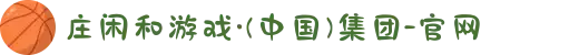 庄闲和游戏·(中国)集团-官网